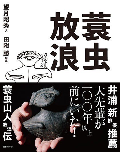 新刊『蓑虫放浪』】漂泊×旅×放浪――蓑虫山人（1836年－1900年）から