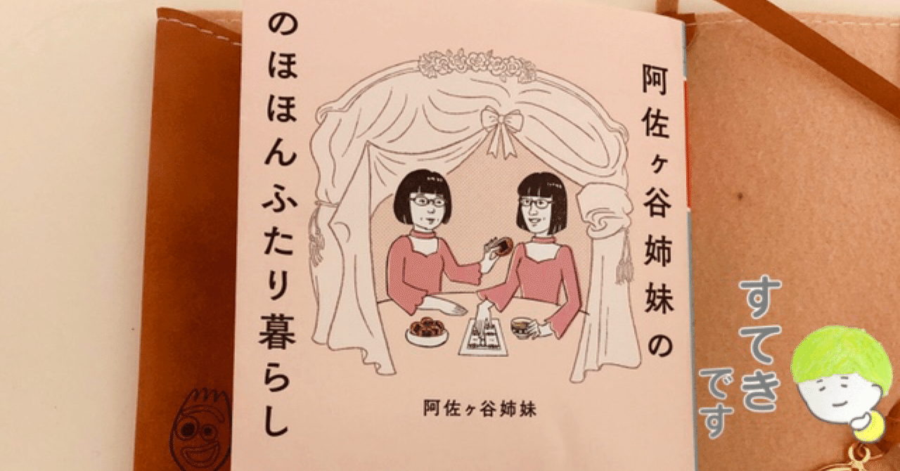 読書感想文 阿佐谷姉妹の のほほんふたり暮らしをおすすめします ネタバレなし できた Note 読書感想文 阿佐谷姉妹の のほほんふたり暮らしをおすすめします ネタバレなし できた Note