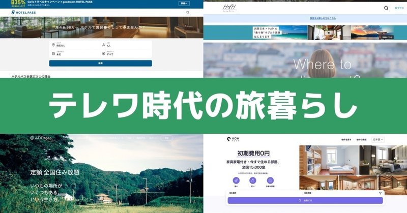 「自宅を離れ、旅に出よう」テレワークに最適な4つのサービス