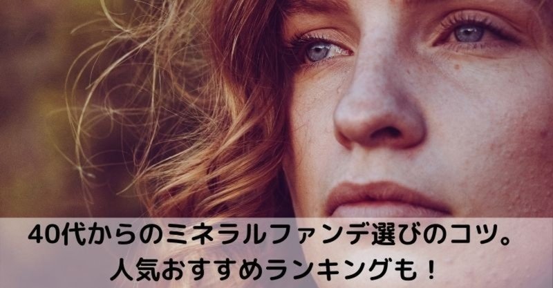 40代 ミネラルファンデ ション人気おすすめランキング シミや小じわをカバーする効果は 美容ライターまめ Note