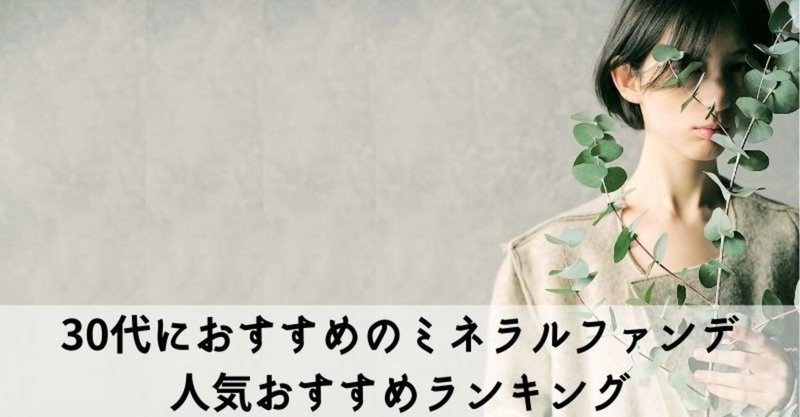 30代 ミネラルファンデ ション人気おすすめランキング 美肌メイク効果を比較 美容ライターまめ Note