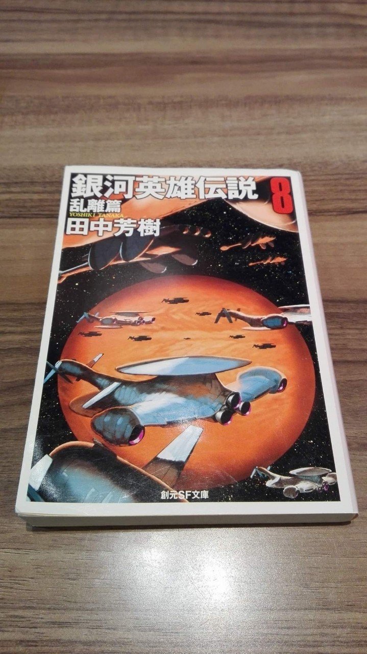 銀河英雄伝説外伝 2 ユリアンのイゼルローン日記 創元sf文庫 田中芳樹 信頼 ユリアンのイゼルローン日記 銀河英雄伝説外伝 2 ユリアンのイゼルローン日記 創元sf文庫 田中芳樹 信頼 ユリアンのイゼルローン日記
