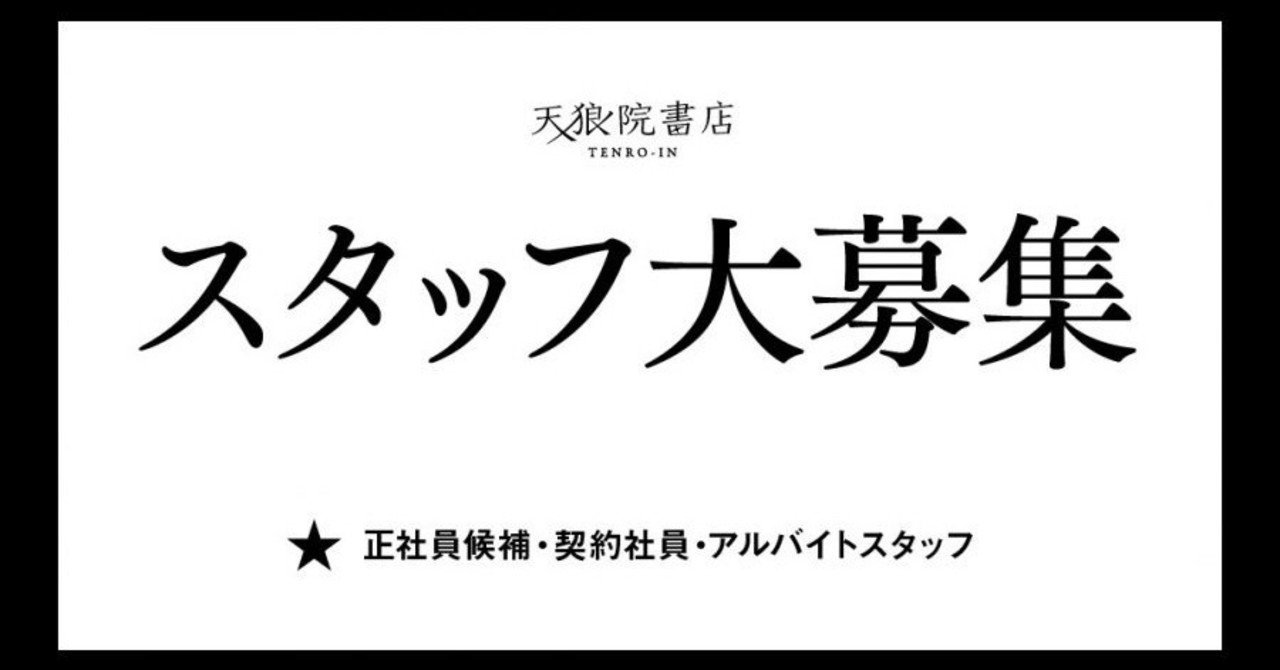 スタッフ募集 7つの顔を持つ書店 天狼院書店 が 店舗拡大により新スタッフ大募集 学びながら 働く アルバイト 正社員 候補 契約社員 22年4月入社新卒正社員候補 天狼院書店 海の出版社 Seaside Publishing Note スタッフ募集 7つの顔を持つ書店 天狼院書店 が 店舗拡大により新スタッフ大募集 学びながら 働く アルバイト 正社員 候補 契約社員 22年4月入社新卒正社員候補 天狼院書店 海の出版社 Seaside Publishing Note