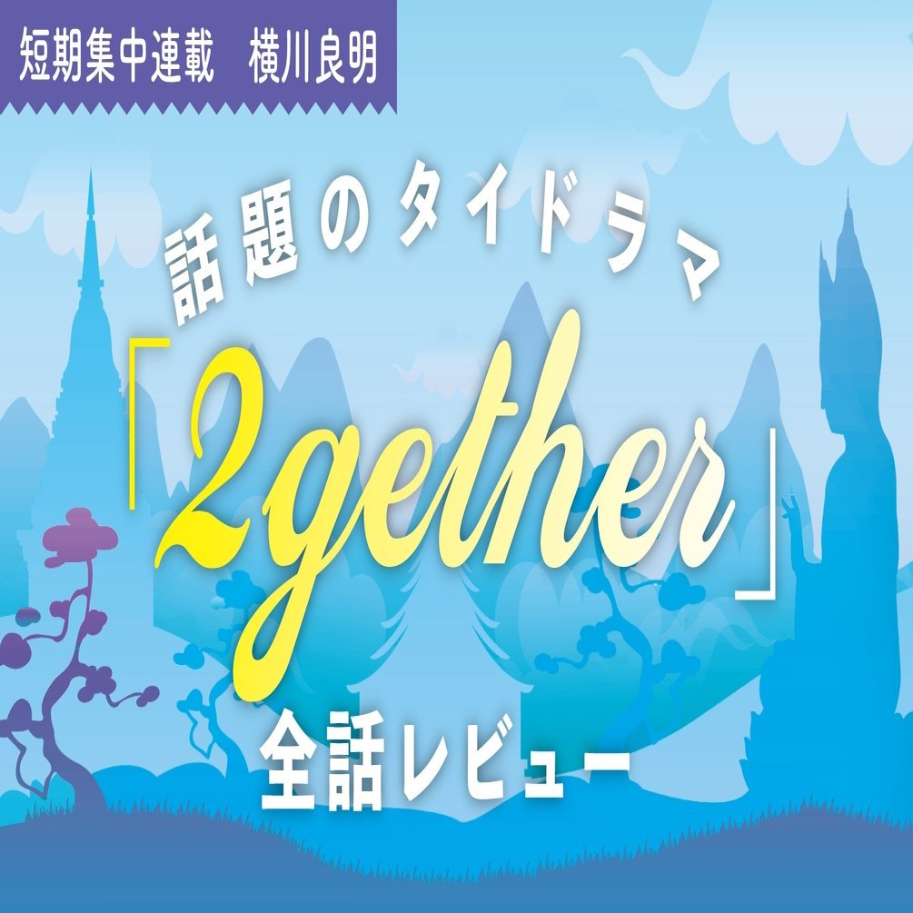 2gether』第11話レビュー：今明かされる真実。世界一美しいストーカー・Sarawatの秘めた想いに全米が泣いた！！｜TV Bros. (  テレビブロス )