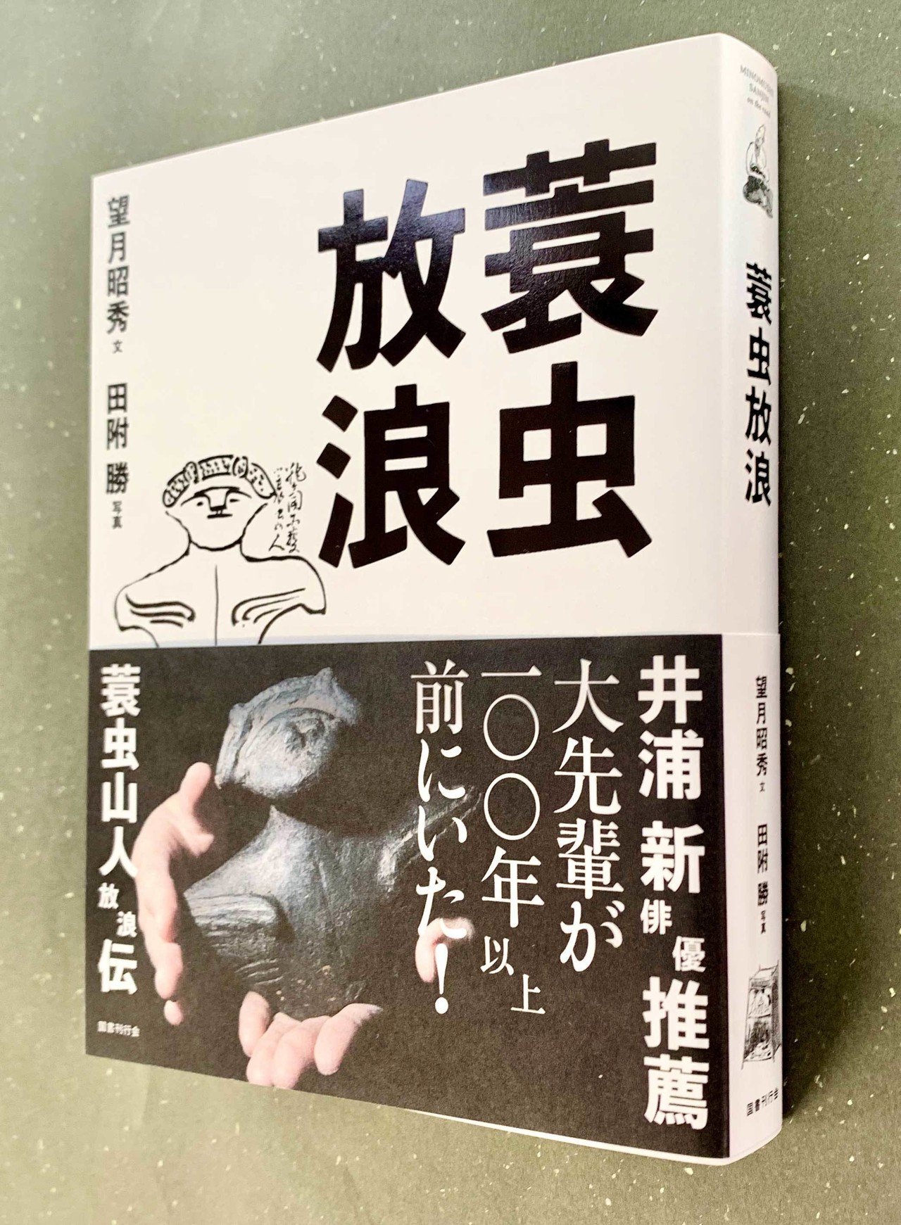 新刊『蓑虫放浪』】漂泊×旅×放浪――蓑虫山人（1836年－1900年）から