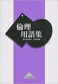 高校倫理は独学が難しいが読解をベースとした独学力をつけてきま