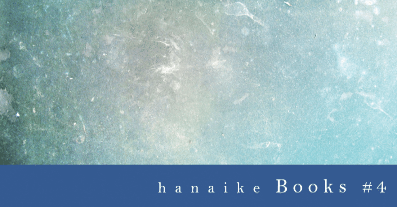 hanaike Books #4 『カフェ・ジェネレーションTOKYO』｜hanaike
