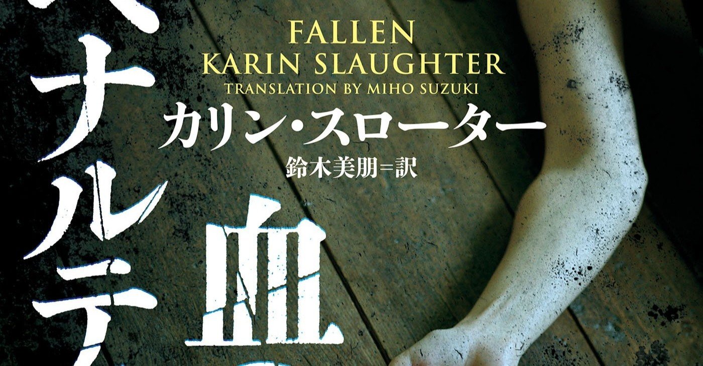 試し読み 血のペナルティ カリン スローター ウィル トレント シリーズ ハーパーコリンズ ジャパン Note