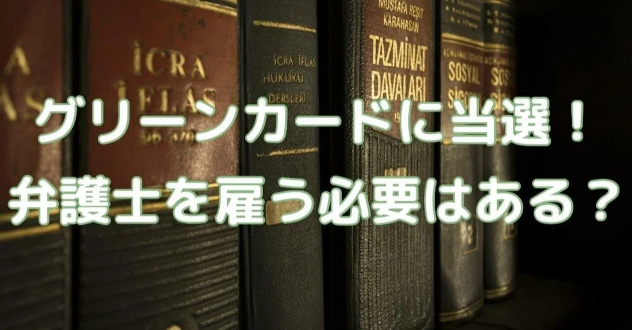 グリーンカード当選 弁護士を雇う必要がある ぬん Yuki Note