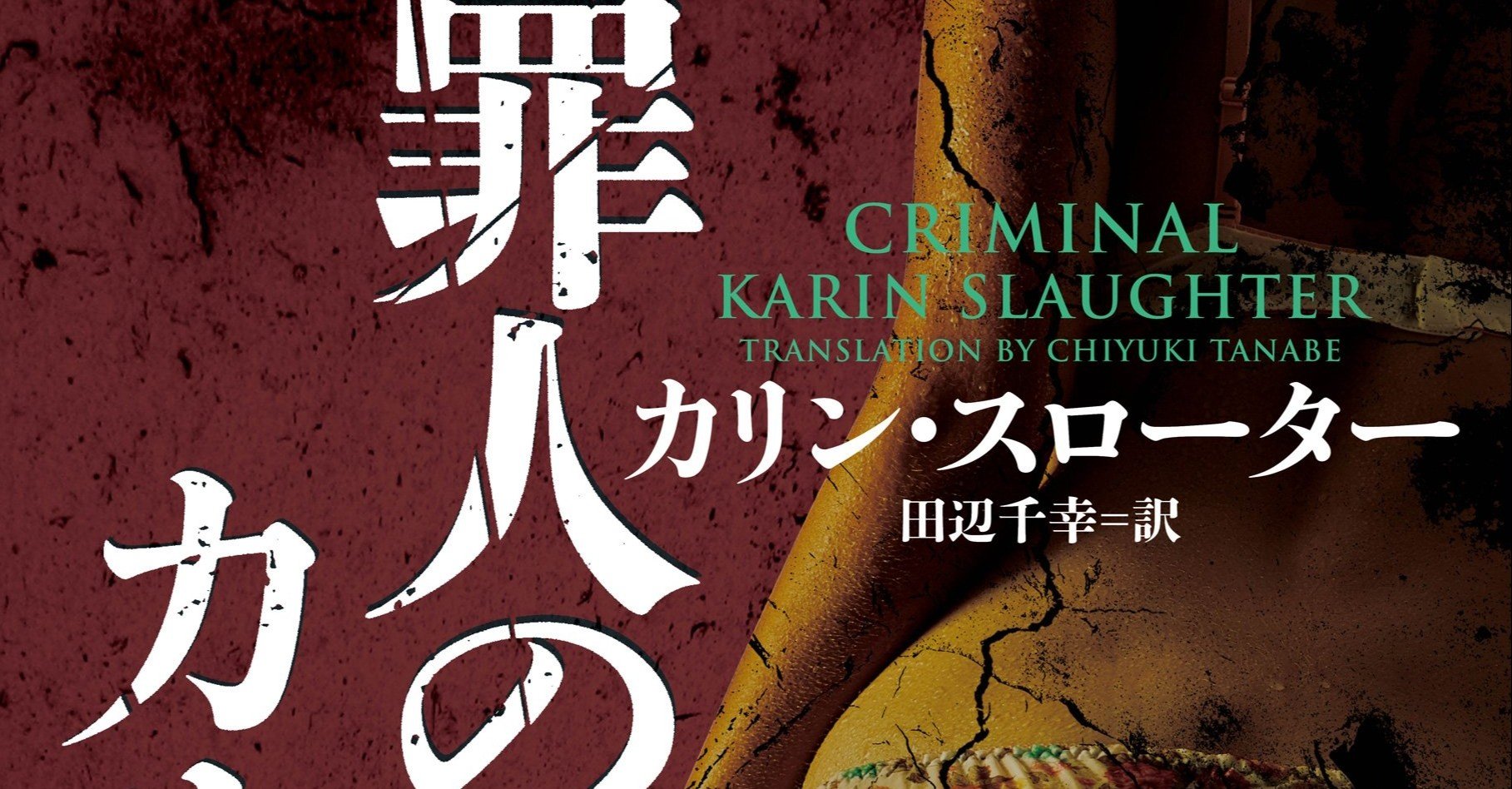 試し読み 罪人のカルマ カリン スローター ウィル トレント シリーズ ハーパーコリンズ ジャパン Note 試し読み 罪人のカルマ カリン スローター ウィル トレント シリーズ ハーパーコリンズ ジャパン Note