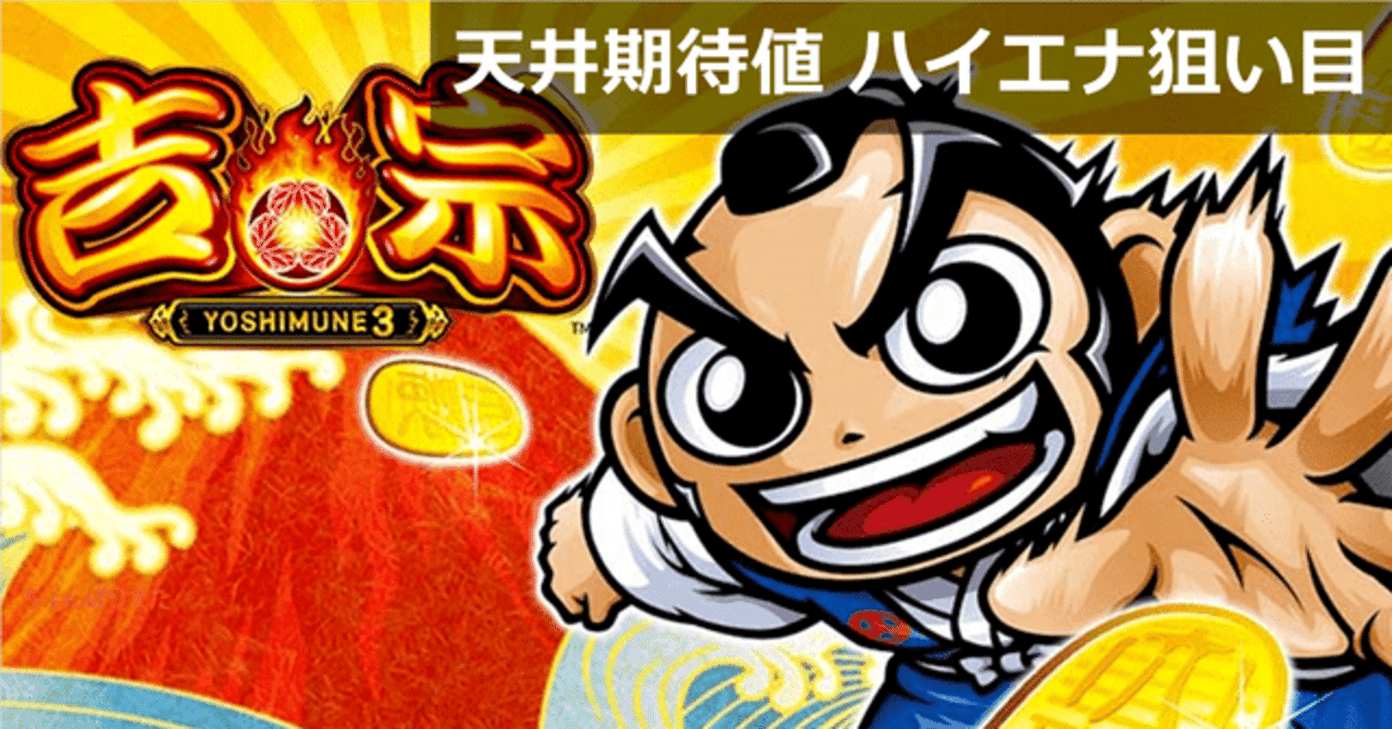 値 吉宗 天井 期待