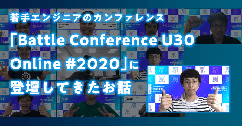 若手エンジニアのカンファレンス「Battle Conference U30 Online #2020 」に登壇してきたお話