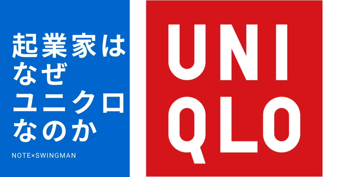 お金持ちはなぜユニクロなのか 株式会社スウィングマン すいんぐまん Note お金持ちはなぜユニクロなのか 株式会社スウィングマン すいんぐまん Note