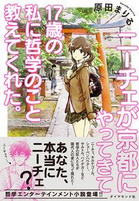 哲学とは何か ニーチェの教えで超人を目指す 原田まりるの哲学小説 ラジオ版 学問ノススメ Jfn公式 Note