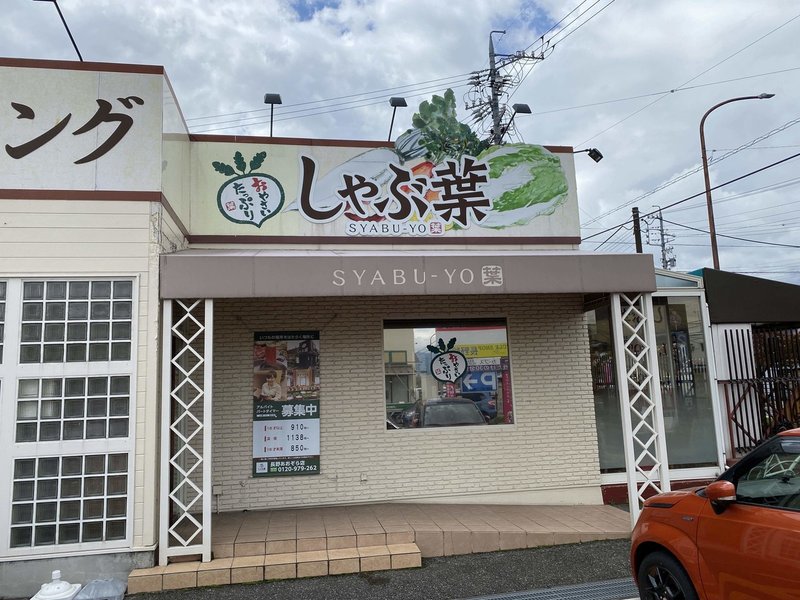 長野市 しゃぶ葉 長野あおぞら店 しゃぶしゃぶでビタミン補給 あらら Note