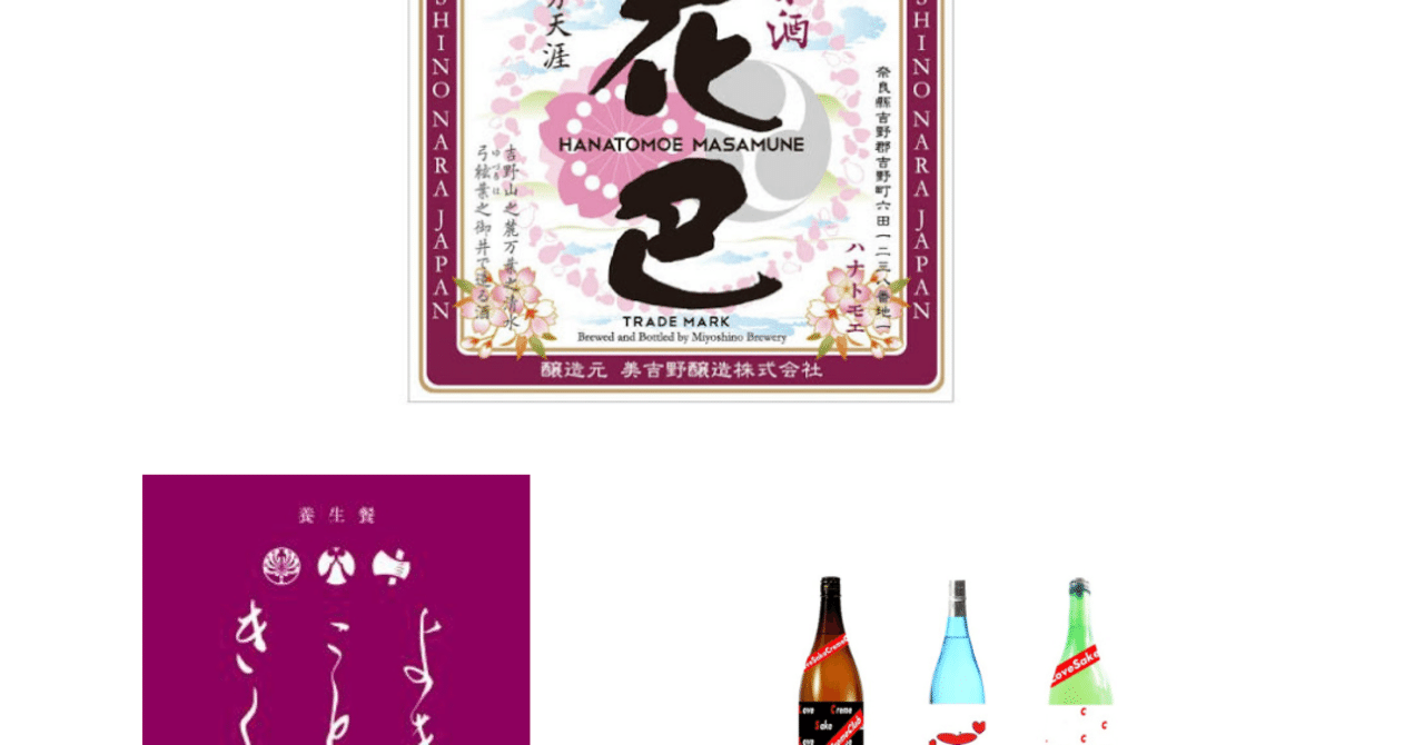 愛酒クリーム日本酒の輪を巡る旅in奈良 Moririn130 Note