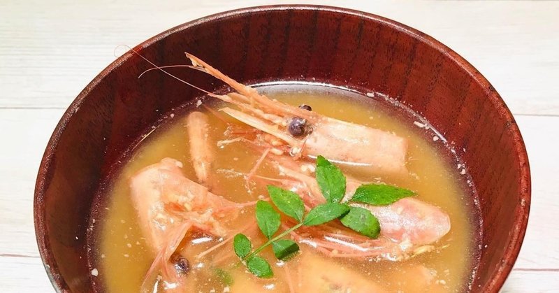 自然の恵みは残さず使う 甘えび頭の生姜味噌汁 御来屋 鳥取のお魚通販 Note