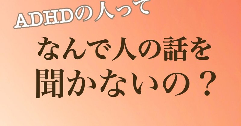 発達障害ママラジオ 5 adhdの人ってなんで人の話が聞けないの 茂 奈月 note