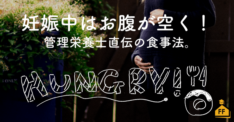 Q A 妊娠中 体重の制限があるのに食欲が止まらない そんなときどうしたら Fit Food Home Academy Note