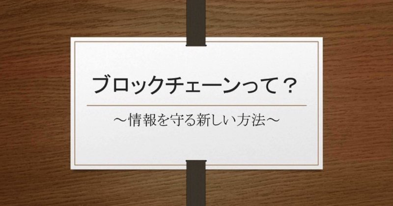 ブロックチェーンとは？