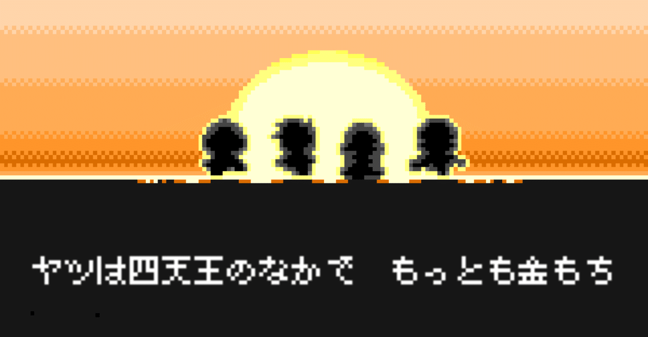 ガチャを組み合わせて 自分だけのパーティを作れ 奴は四天王の中で最も金持ち ゲームレビュー ぽりにか Note