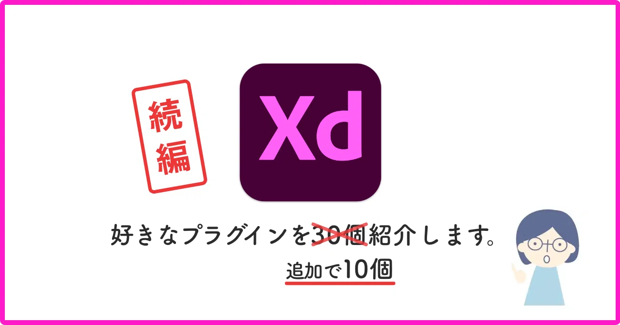 続 Adobe Xd プラグインを追加で10個紹介する プラグインの探し方 サオリ Webstudyroom Note