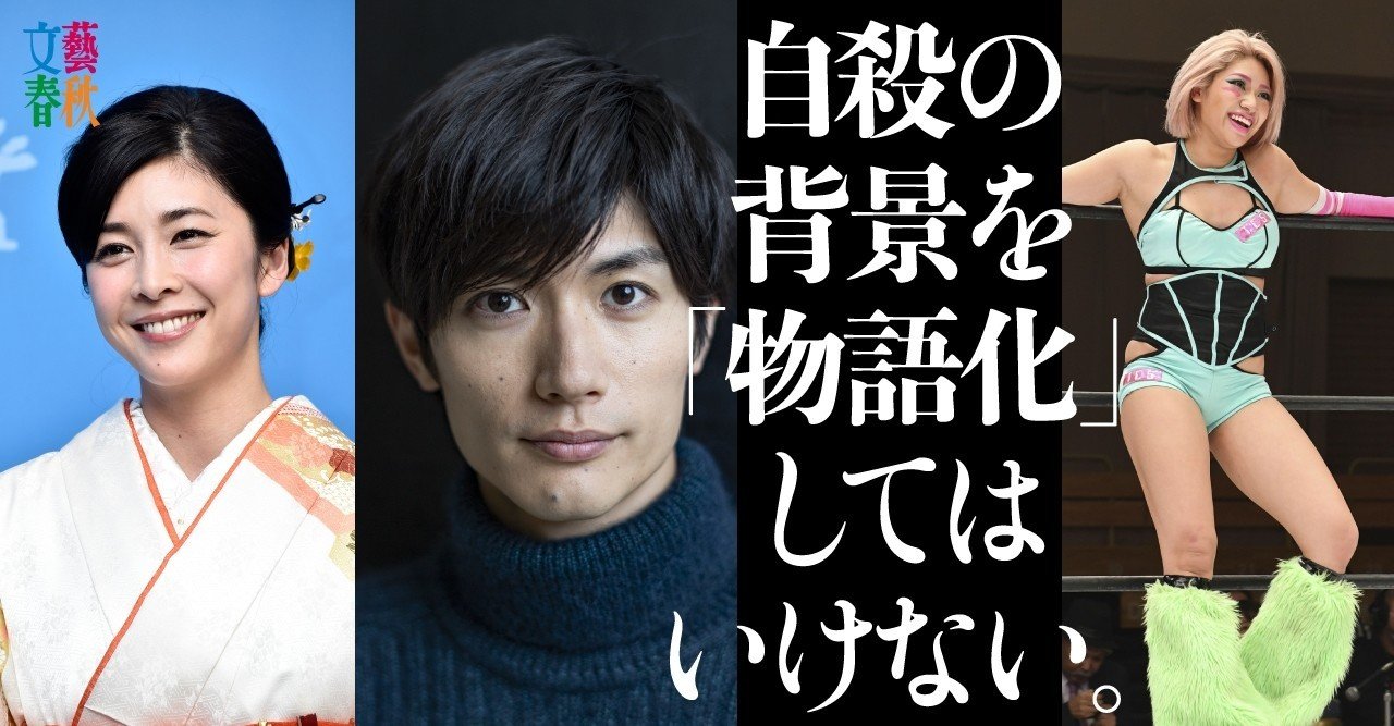 木村花さん 三浦春馬さん 竹内結子さん 芸能人 自殺連鎖 の病理 文藝春秋digital 木村花さん 三浦春馬さん 竹内結子さん 芸能人 自殺連鎖 の病理 文藝春秋digital