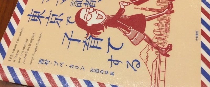フランス人ママ記者 東京で子育てする を読みました 横山 瑠美 ブックライター Note