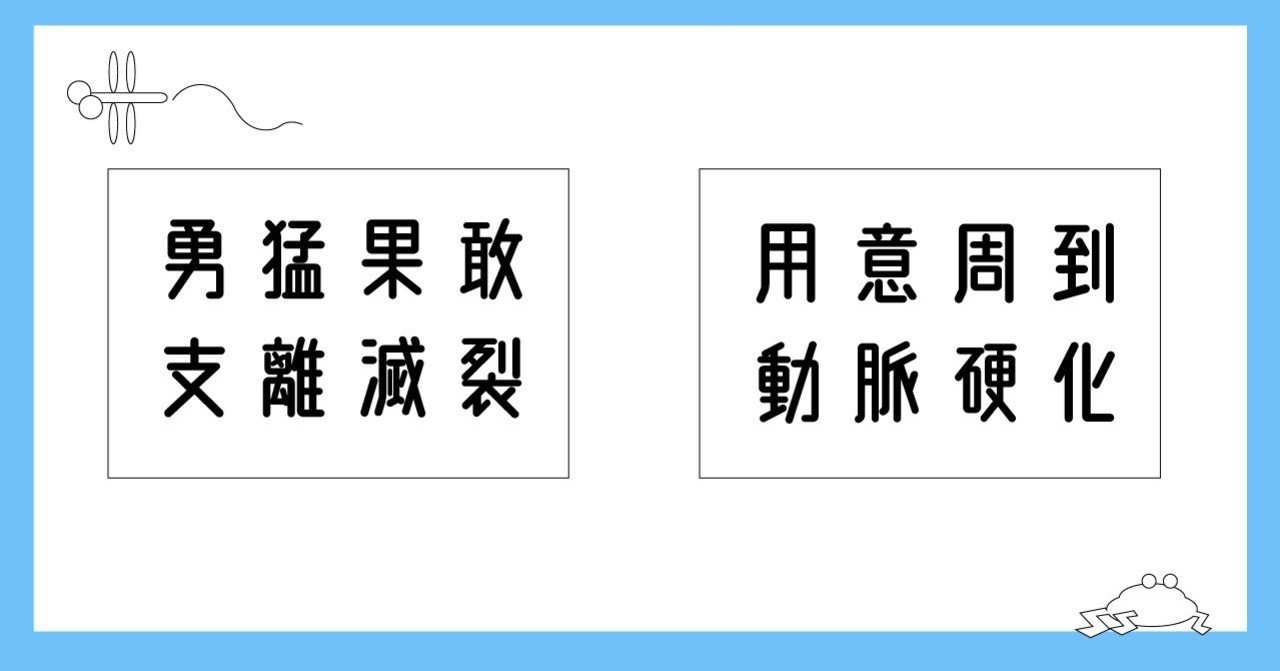 勇猛果敢 支離滅裂 空軍の気質に学びたい 高塚アカネ 雑誌みたいなnote エッセイスト 週末宴会師 宴会屋アカネ フォロバ100 note