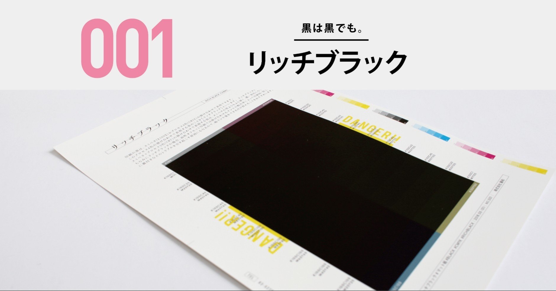 実験・検証室】 001：リッチブラック｜デザイナーのための印刷