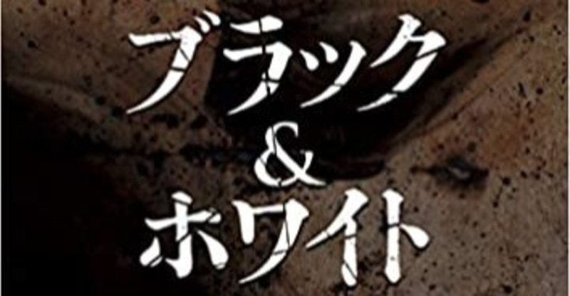 【試し読み】『ブラック&ホワイト』（カリン・スローター/ 〈ウィル・トレント〉シリーズ）