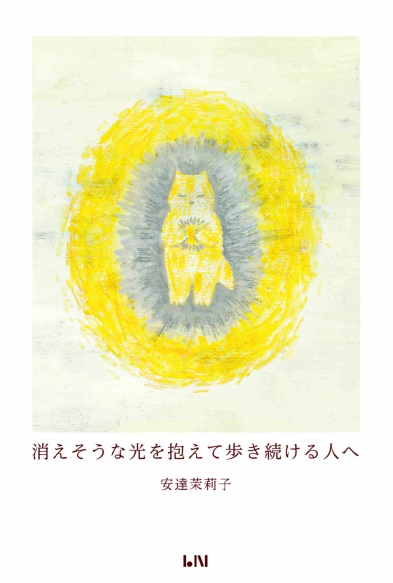 新刊 安達茉莉子 イラスト詩集 消えそうな光を抱えて歩き続ける人へ 年11月30日刊行 ビーナイス Note