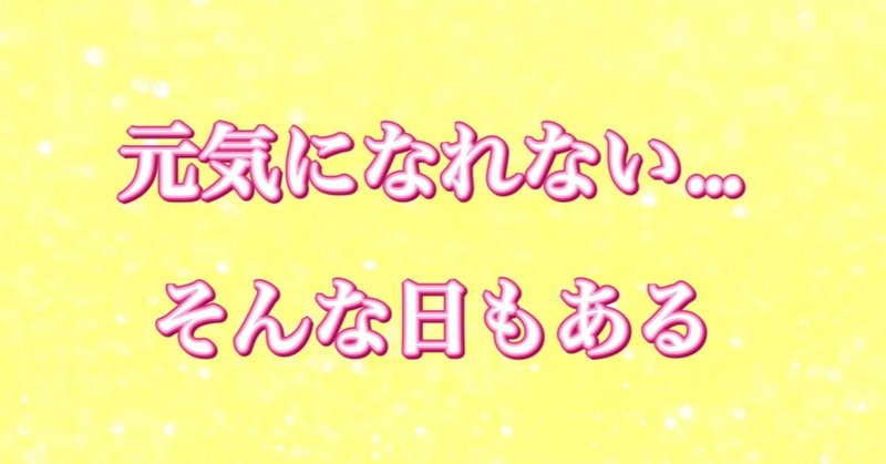 元気になれない時 リズ 魂の喜びから生きるあなたへ ナチュラルスピリチュアリスト 富山 Note