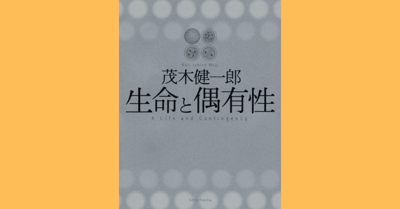 茂木健一郎さんの著書 生命と偶 有性 から学ぶこと 人生ラインの乗り換え方 という 楽しく 自分らしく 幸せにお金も を手に入れる 少々変わった正攻法 Note