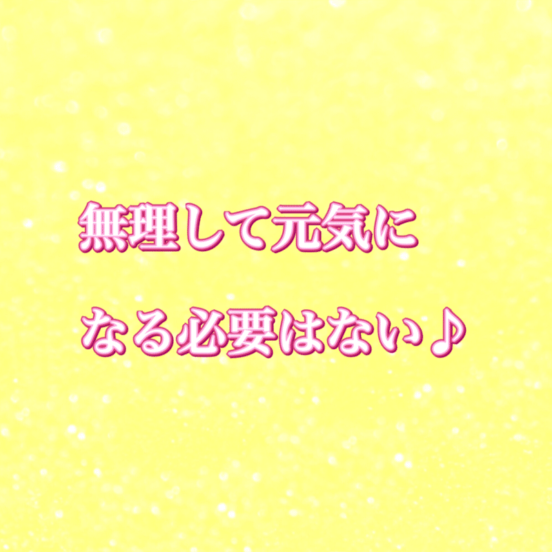 元気になれない時 Res リズ 伝えるコト伝えたいコト Note