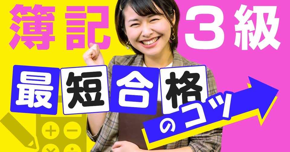 簿記3級 2週間で満点合格した勉強法と簿記を勉強するメリット 吉岡のん のんびり更新 Note