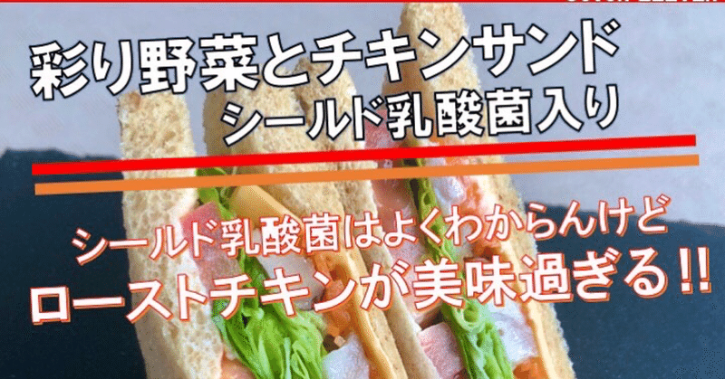 【本日発売！252kcal】ローストチキンが美味しい！セブンイレブンから発売の豊かな彩りサンドイッチ！