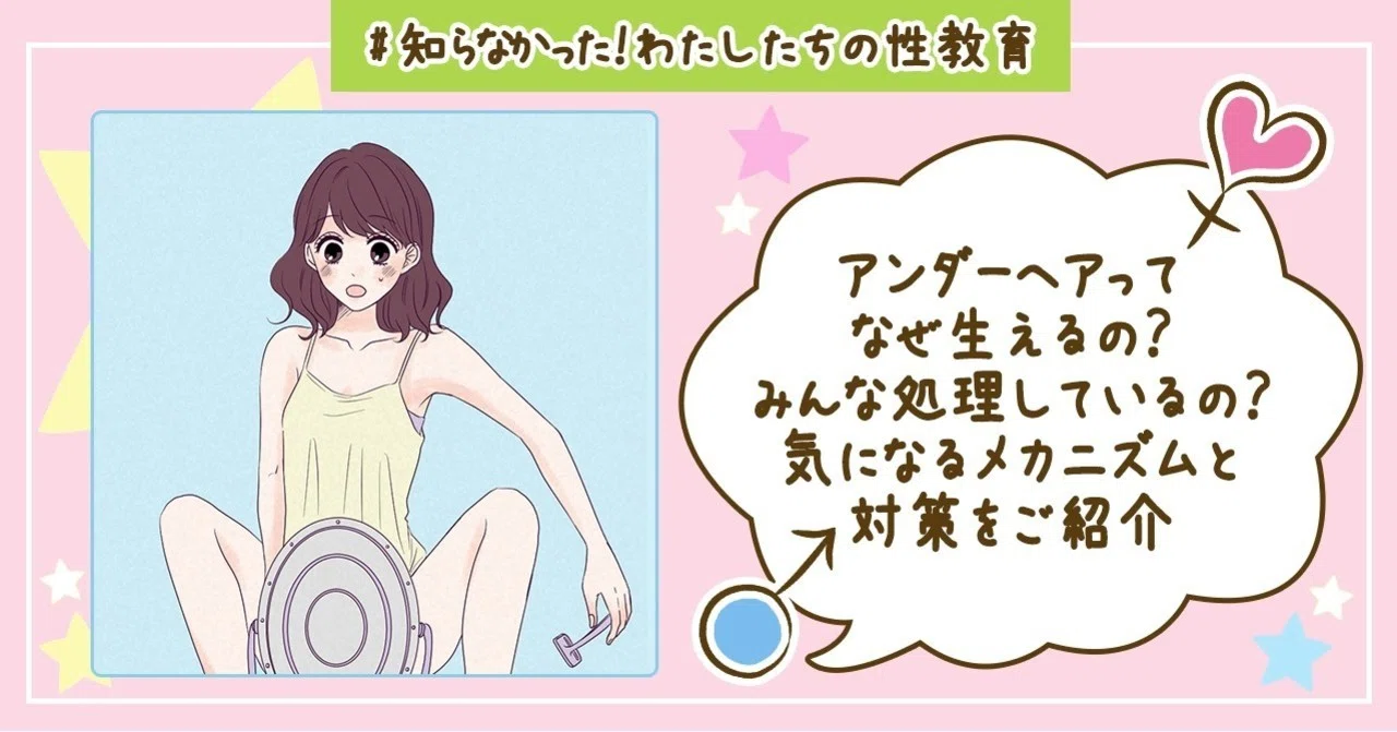 アンダーヘアってなぜ生えるの みんな処理しているの 気になるメカニズムと対策をご紹介 本当に知りたい性実践 私たちの性教育 Note アンダーヘアってなぜ生えるの みんな処理しているの 気になるメカニズムと対策をご紹介 本当に知りたい性実践 私たちの性教育 Note