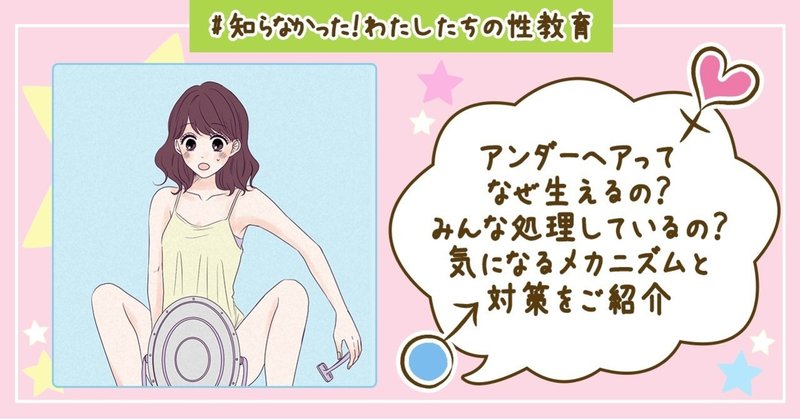 アンダーヘアってなぜ生えるの みんな処理しているの 気になるメカニズムと対策をご紹介 本当に知りたい性実践 私たちの性教育 Note