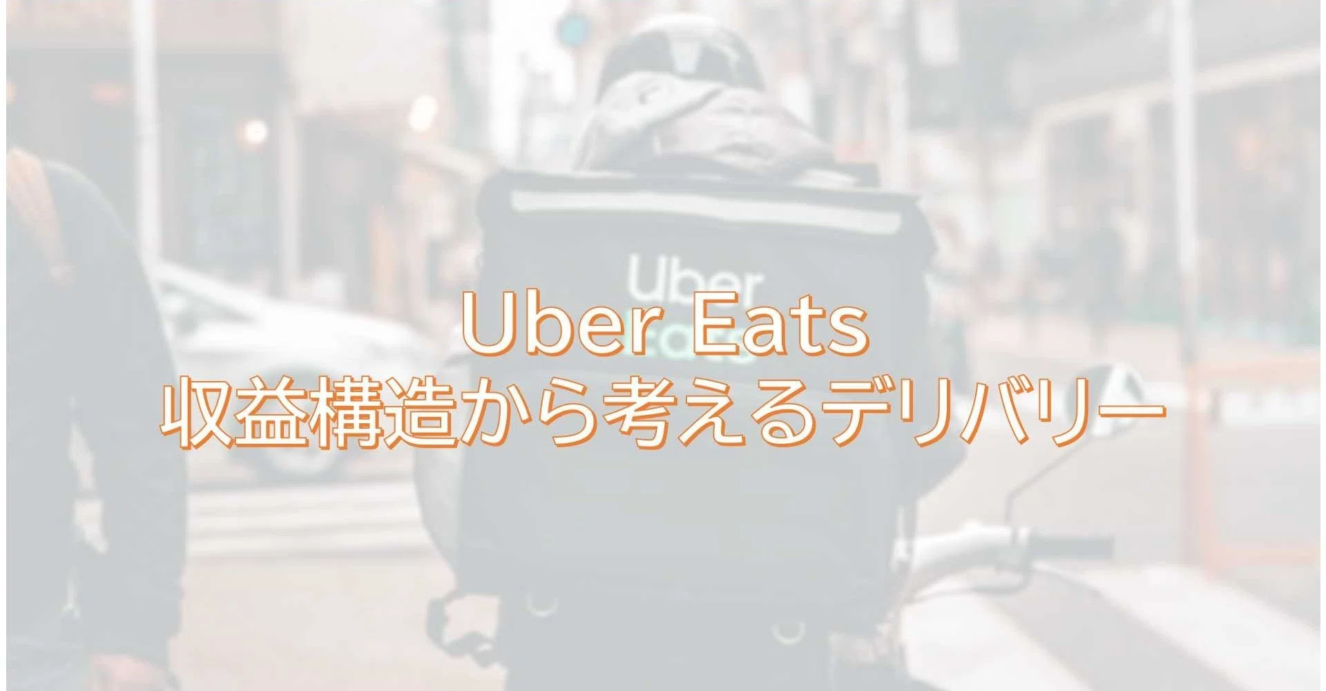 Uber Eats 収益構造から考えるデリバリー｜けいえす｜note