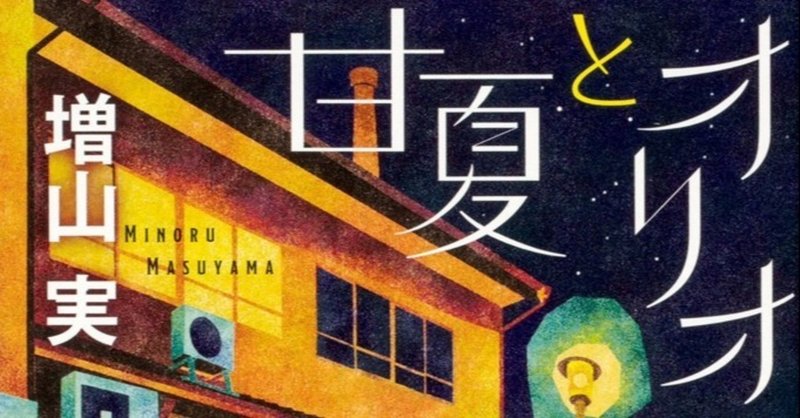 ナカさんの読書記録 甘夏とオリオン 増山実 ナカさん Note ナカさんの読書記録 甘夏とオリオン 増山実 ナカさん Note