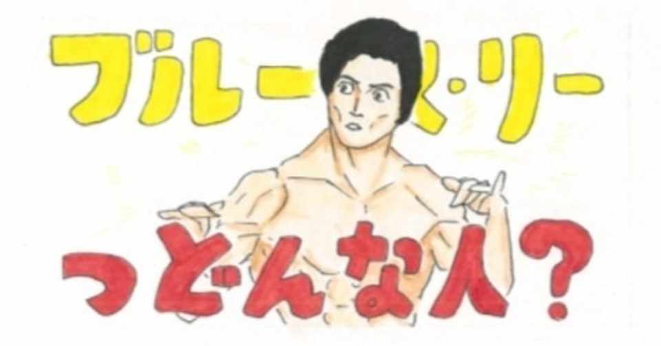 映画俳優徹底紹介 ブルース リーって一体何者 僕のアカデミー賞 イラスト付 映画レビュー Note