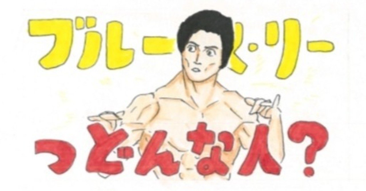 映画俳優徹底紹介 ブルース リーって一体何者 僕のアカデミー賞 イラスト付 映画レビュー Note