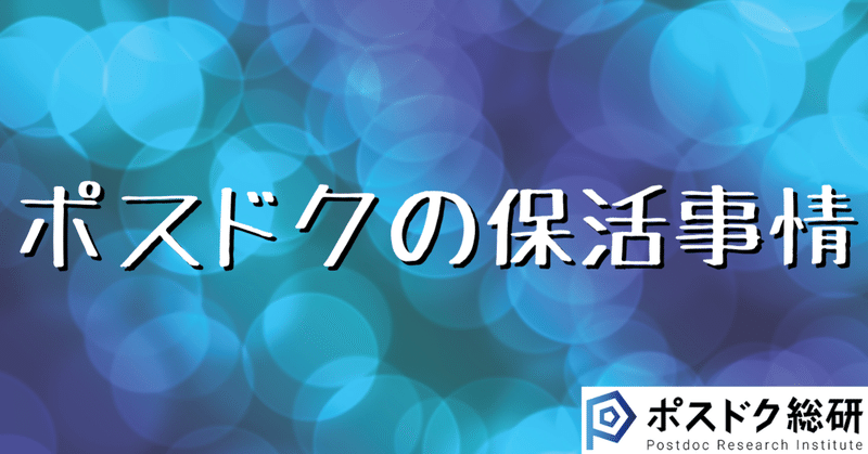 ポスドクの保活事情 ④行政が理解できる書類の重要性 #ポスドク総研