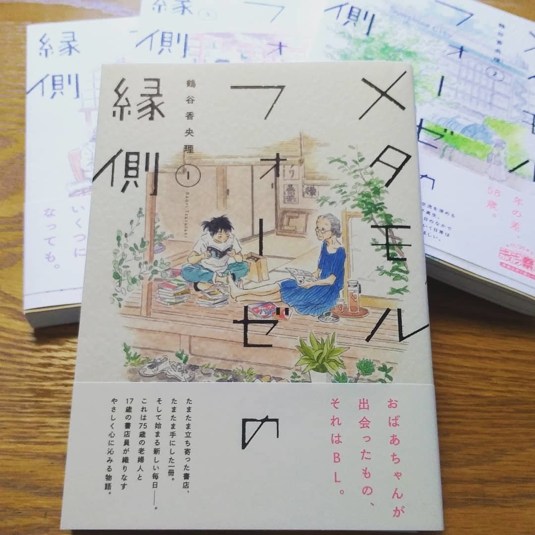 見えないけどそこにあるもの メタモルフォーゼの縁側が最終回 Arisa Takada Note 見えないけどそこにあるもの メタモルフォーゼの縁側が最終回 Arisa Takada Note