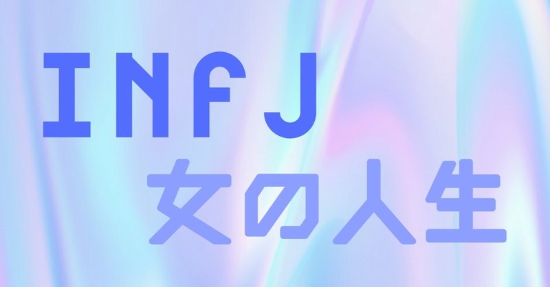 INFJ女の人生 Ep.4