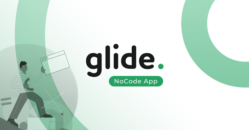 ノーコードでWebアプリ作成 ～glide編～