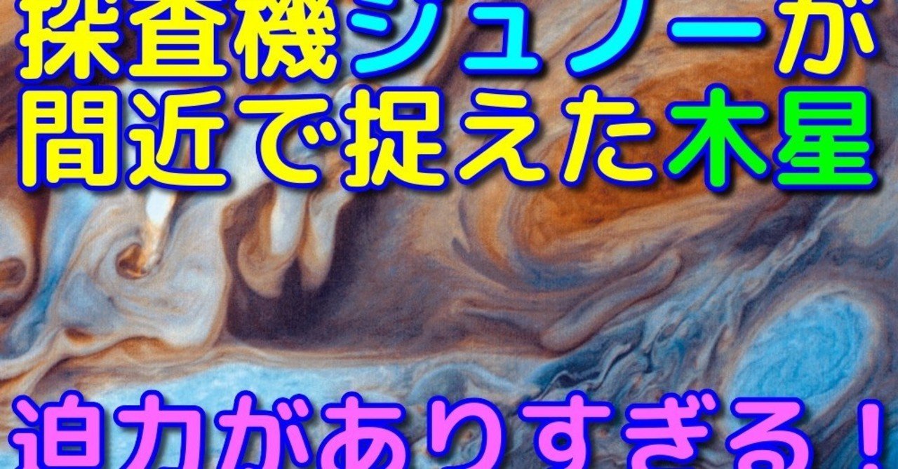 木星探査機ジュノーが撮影した超高画質な木星映像集 宇宙ヤバイchキャベチ Note 木星探査機ジュノーが撮影した超高画質な木星映像集 宇宙ヤバイchキャベチ Note