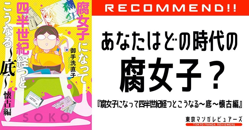 いにしえより伝わりし オタクあるある が集結した腐女子活動の歴史書 腐女子になって四半世紀経つとこうなる 底 懐古編 東京マンガレビュアーズ いにしえより伝わりし オタクあるある が集結した腐女子活動の歴史書 腐女子になって四半世紀経つとこうなる 底 懐古編 東京マンガレビュアーズ