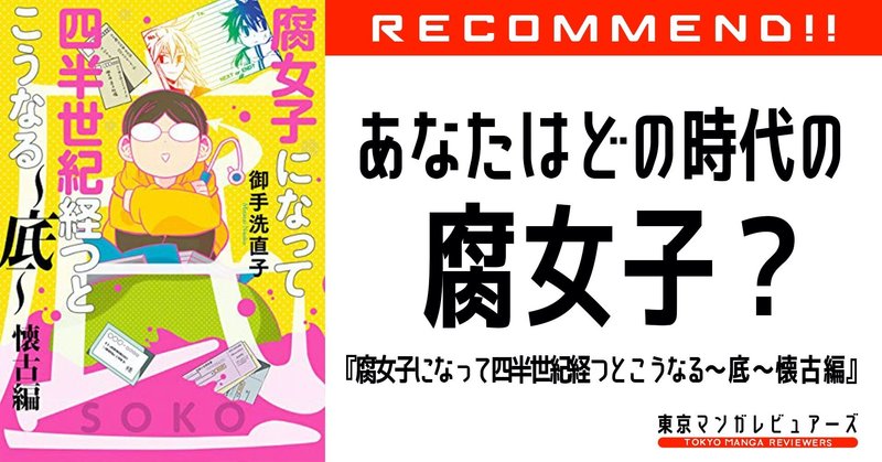 いにしえより伝わりし オタクあるある が集結した腐女子活動の歴史書 腐女子になって四半世紀経つとこうなる 底 懐古編 東京マンガレビュアーズ